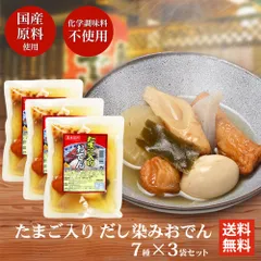 たまご入り だし染みおでん 7種350g × 3袋 送料無料 レトルト レンチン おでん インスタント 化学調味料 不使用 非常食 備蓄 食料 夜食 一人暮らしのサムネイル