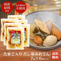 たまご入り だし染みおでん 7種350g × 6袋 送料無料 レトルト レンチン おでん インスタント 化学調味料 不使用 非常食 備蓄 食料 夜食 一人暮らしのサムネイル