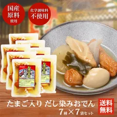たまご入り だし染みおでん 7種350g ×7袋 送料無料 レトルト レンチン おでん インスタント 化学調味料 不使用 非常食 備蓄 食料 夜食 一人暮らしのサムネイル