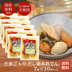 たまご入り だし染みおでん 7種350g ×10袋 送料無料 レトルト レンチン おでん インスタント 化学調味料 不使用 非常食 備蓄 食料 夜食 一人暮らしのサムネイル