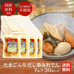 たまご入り だし染みおでん 7種350g ×30袋 送料無料 レトルト レンチン おでん インスタント 化学調味料 不使用 非常食 備蓄 食料 夜食 一人暮らしのサムネイル