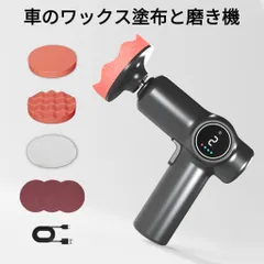 コードレスミニカーポリッシャー USB充電式 2段階変速 デジタル表示 車のワックスがけ・傷消しに