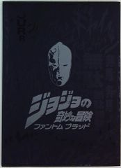 ジョジョの奇妙な冒険 ファントムブラッド 映画パンフレット ムービー
