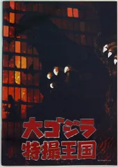 パンフレット 大ゴジラ特撮王国 2016年