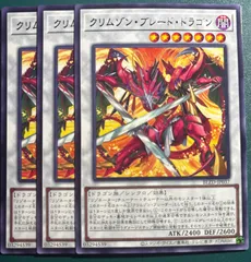 遊戯王　クリムゾン・ブレード・ドラゴン　レア　3枚　クリムゾンブレードドラゴン 遊戯王OCGデュエルモンスターズ レア R 3枚セット