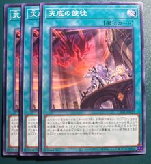 遊戯王 天底の使徒 ノーマル 3枚 てんていのしと 遊戯王OCGデュエル