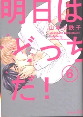 大洋図書 H&Cコミックス/ihrHertZシリーズ 山本小鉄子 !!)明日はどっちだ! 6