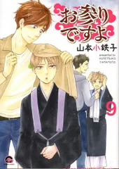 海王社 ガッシュコミックス 山本小鉄子 !!)お参りですよ 9