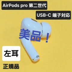 【美品】AirPods pro 第2世代 左耳 USB-C A3048 片耳 L