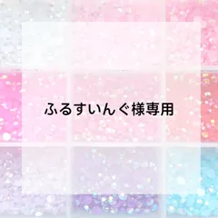 ふるすいんぐ様専用
