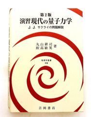 初版 現代の量子力学 J.J.サクライ 上・下・演習セット - メルカリ