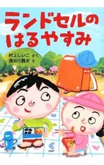 ランドセルのはるやすみ／村上しいこのサムネイル