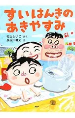 すいはんきのあきやすみ／村上しいこのサムネイル