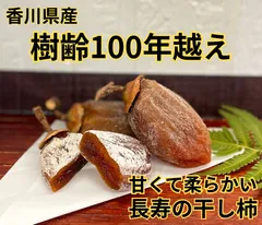 ※ラスト1袋※ 【長寿の渋柿】香川県産　干し柿