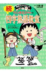 続 ちびまる子ちゃんの四字熟語教室／川嶋優