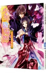 2026年最新】少年陰陽師 その言霊は風に刻まれの人気アイテム - メルカリ