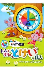 たのしくとけいがおぼえられる トムとリリのとけいえほん／かなだたえのサムネイル