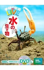 【DVD付】水の生き物／武田正倫