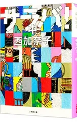 サラバ! 中／西加奈子
