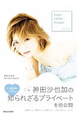 2026年最新】saya little player 神田沙也加 private bookの人気