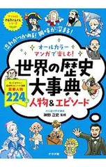 オールカラーマンガで楽しむ!世界の歴史大事典人物&エピソード／神野正史