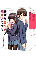 2026年最新】継母の連れ子が元カノだったの人気アイテム - メルカリ