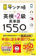 【赤フィルター付】ランク順英検準2級英単語1550／学研プラス【編】