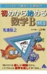スバラシク面白いと評判の初めから始める数学B／馬場敬之
