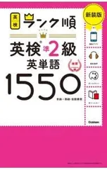 ランク順英検準2級英単語1550 単語+熟語・会話表現／Gakken