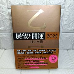 KADOKAWA ・展望と開運2025 村山幸徳 - メルカリ