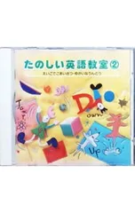 CD／童謡／たのしい英語教室2-えいごでごあいさつ・ゆかいなうんどう-