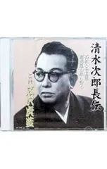 2026年最新】広沢虎造 清水次郎長伝の人気アイテム - メルカリ