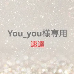 You_you様専用