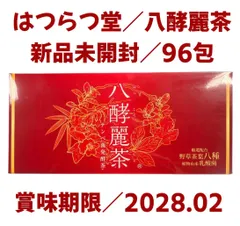 2026年最新】八酵麗茶の人気アイテム - メルカリ