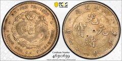 中国銀幣 湖南省造光緒元寶庫平七分二釐 PCGS 鑑定済 雙花版本物 やや