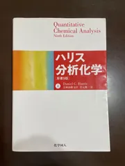 2026年最新】分析化学 ハリスの人気アイテム - メルカリ