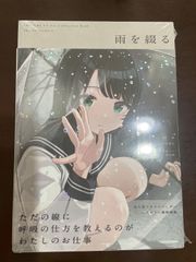 雨を綴る しぐれうい作品集 サイン入りポストカード 特典 - メルカリ