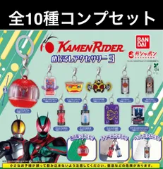 ガシャポン 仮面ライダーめじるしアクセサリー3 全種フルコンプセット（全10種）