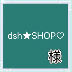 dsh★SHOP♡(専用️⭕️)様専用