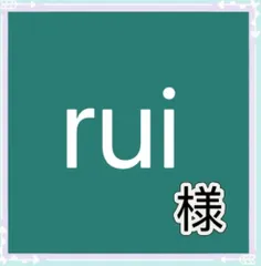 rui様専用