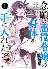 念願の悪役令嬢の身体を手に入れたぞ!(7冊セット)第 1～7 巻 レンタル用【全巻 コミック・本 中古 Comic】レンタル落ち