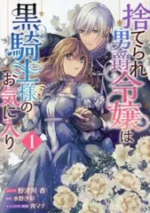 捨てられ男爵令嬢は黒騎士様のお気に入り(5冊セット)第 1～5 巻 レンタル用【全巻 コミック・本 中古 Comic】レンタル落ち