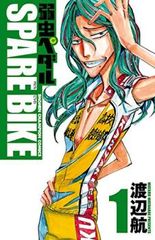 약충 페달 SPARE BIKE(15권 세트) 제 1~15권 렌탈용 [전권 코믹·책 중고 Comic] 렌탈 떨어짐