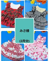 ☆みさ様☆犬服☆ハンドメイド☆オーダー