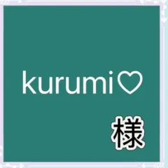 kurumi♡様専用