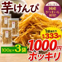 芋けんぴ 計300g(100g×3袋) 送料無料 1000円ポッキリ 便利な 小分け 芋ケンピ スイーツ 和菓子 個包装 かりんとう 芋 さつまいも お菓子 国産 おやつ 《3-7営業日以内にお届け（土日祝除く）》のサムネイル