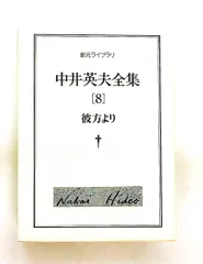2026年最新】中井英夫の人気アイテム - メルカリ