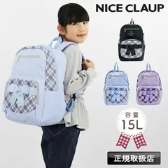 新品 ナイスクラップ リュック NICE CLAUP 通園 通学 B5 A4 子ども 子供 女の子 女子 幼稚園 保育園 小学生 低学年 学童 かわいい チェック リボン 遠足 撥水 15L キッズ ネームタグ Dカン 通学バッグ キッズ用 子供用 NC424