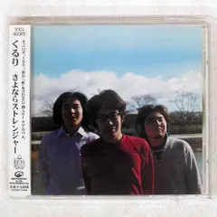 2026年最新】くるり さよならストレンジャーの人気アイテム - メルカリ