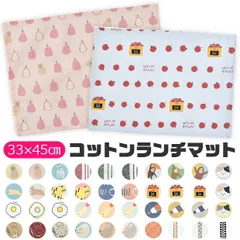 ランチマット ランチクロス ランチョンマット ナフキン プリント テーブルクロス テーブルマット 横長 小学生 幼稚園 保育園 おしゃれ 大人 子供用 男の子 女の子 可愛い 綿100% 洗える 布 北欧 給食 お弁当 小学校